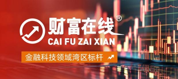 财富在线 中国证券业协会正式会员单位，提供专业证券投资咨询服务